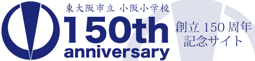 小阪小学校創立150周年記念事業サイト